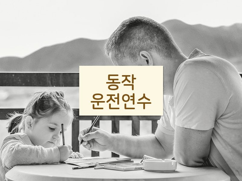 동작운전연수 후기