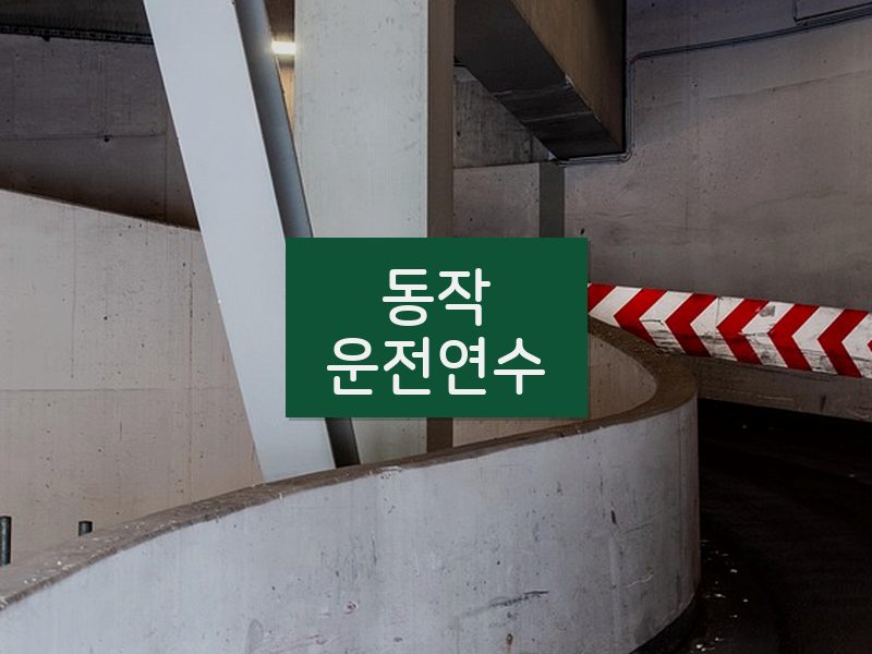 동작운전연수 후기