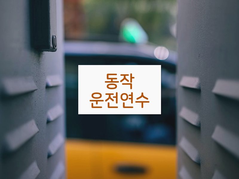 동작운전연수 후기