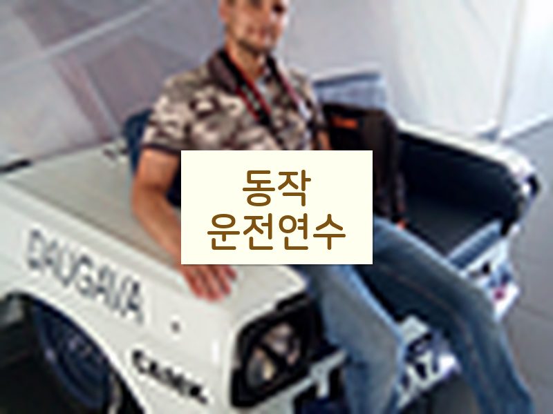 동작운전연수 후기