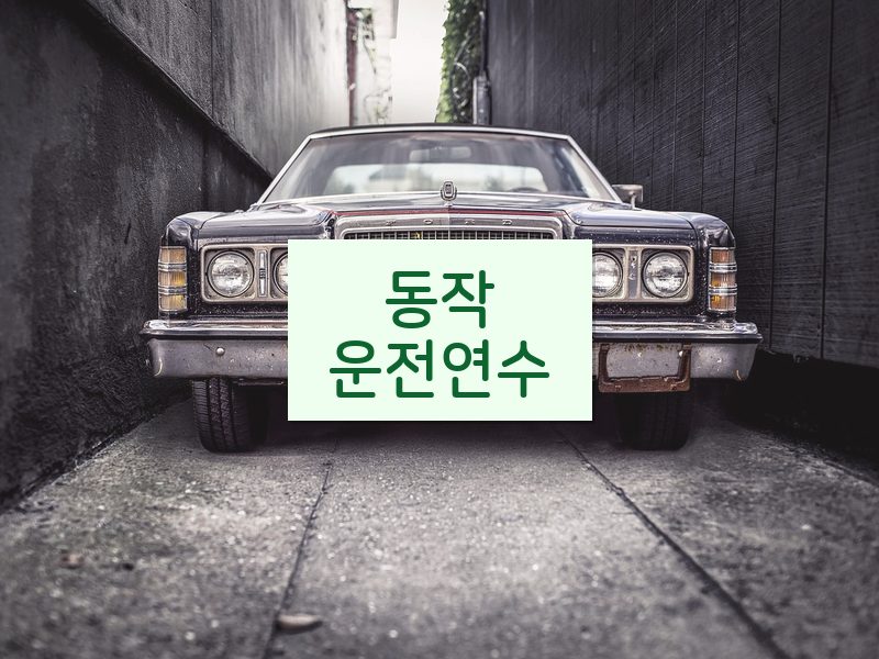동작운전연수 후기