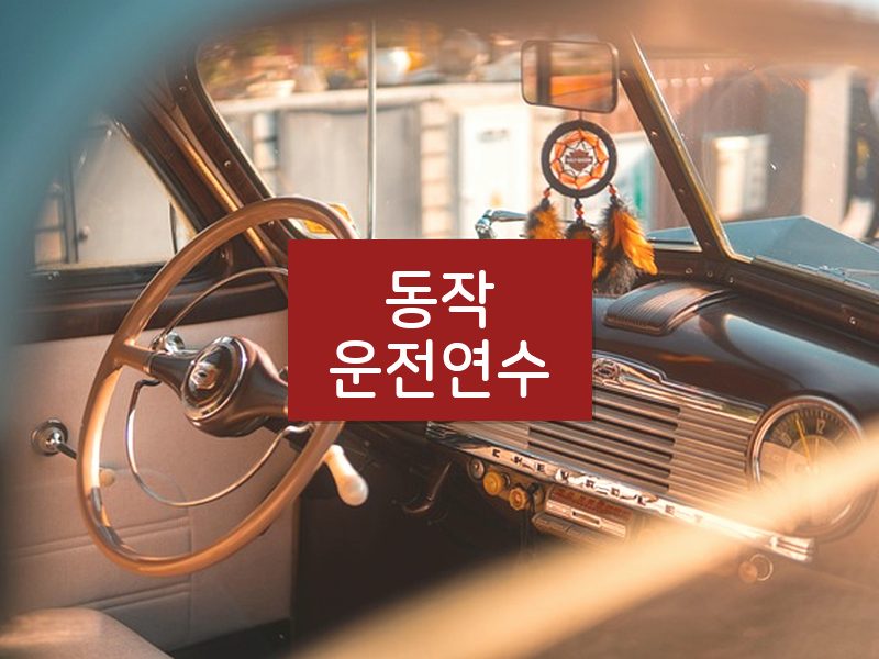 동작운전연수 후기