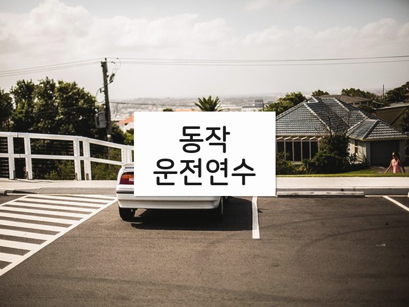 동작운전연수 후기