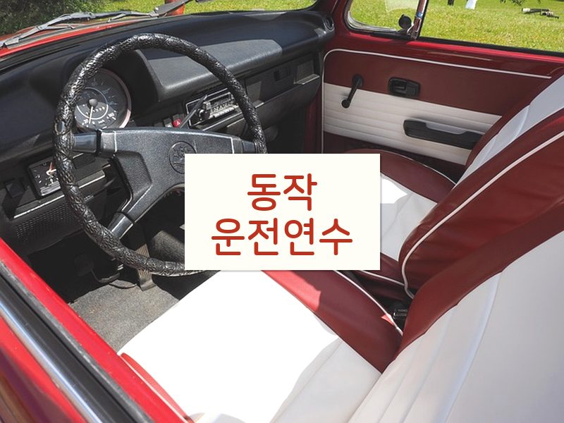 동작운전연수 후기