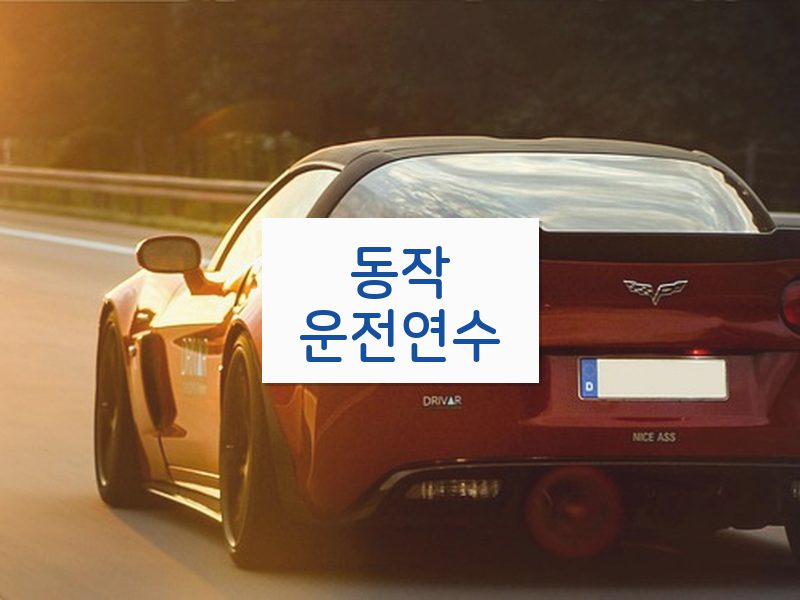 동작운전연수 후기