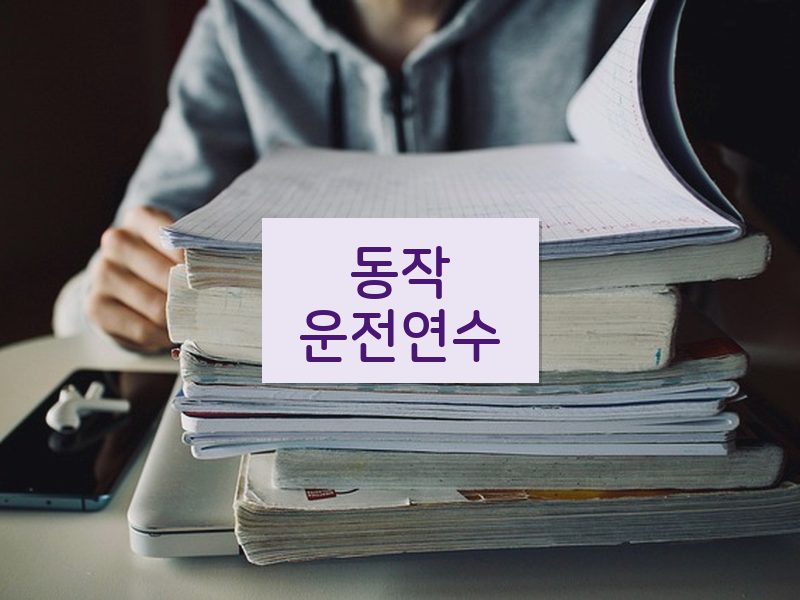 동작운전연수 후기