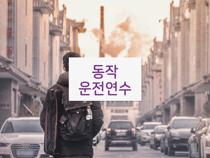 동작운전연수 후기