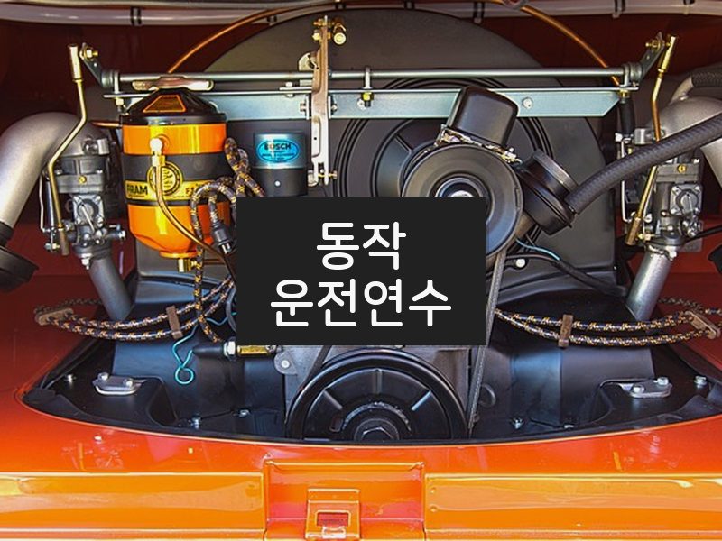 동작운전연수 후기