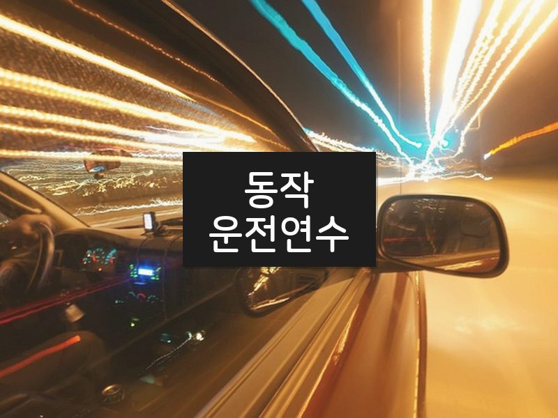 동작운전연수 후기