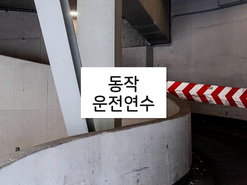 동작운전연수 후기