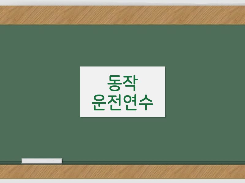 동작운전연수 후기