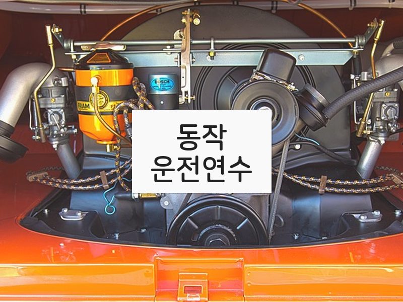 동작운전연수 후기