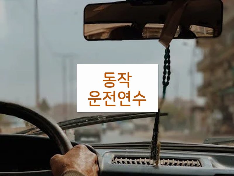 동작운전연수 후기