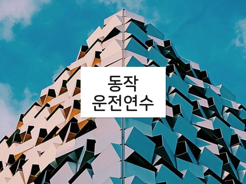 동작운전연수 후기