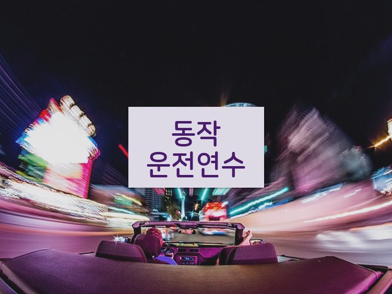 동작운전연수 후기