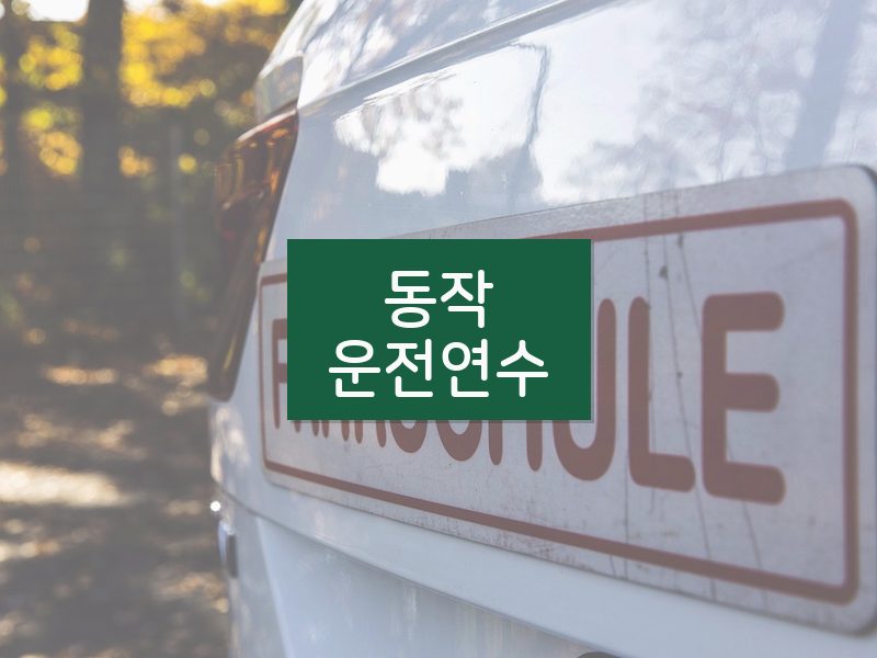 동작운전연수 후기