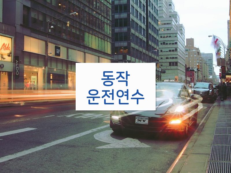 동작운전연수 후기