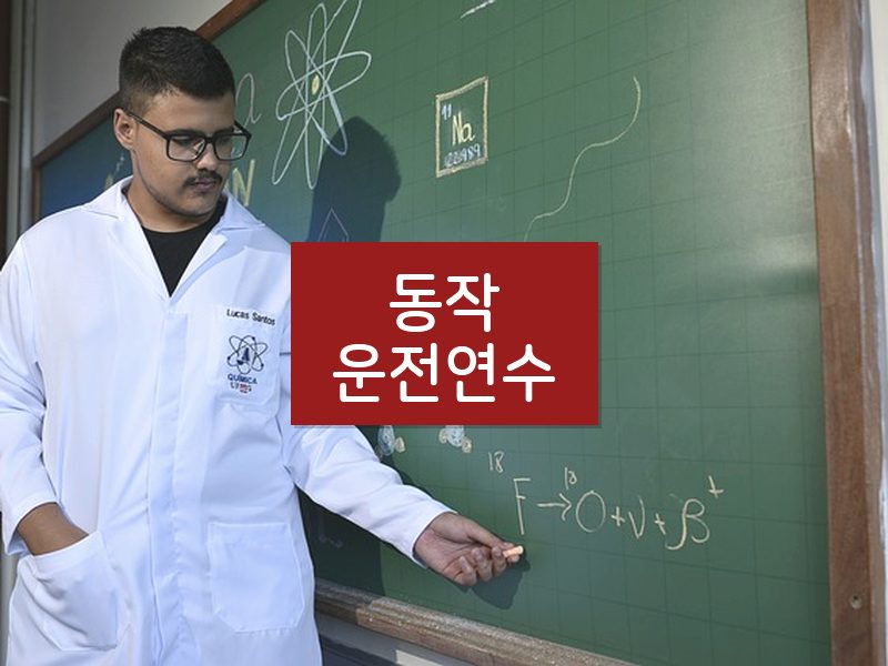 동작운전연수 후기