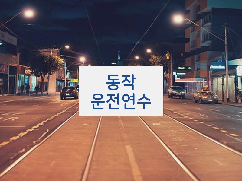 동작운전연수 후기