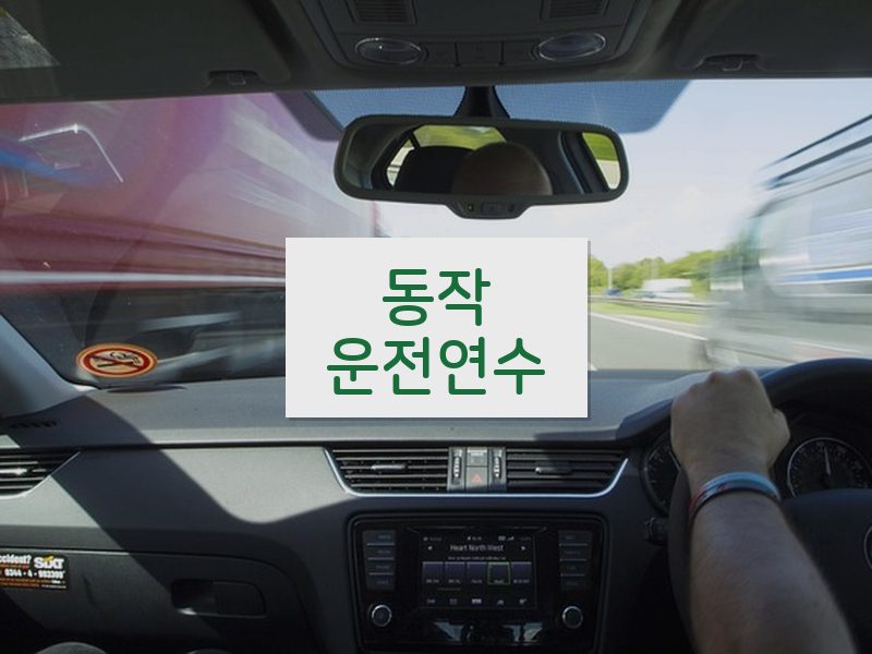 동작운전연수 후기