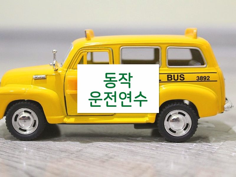 동작운전연수 후기
