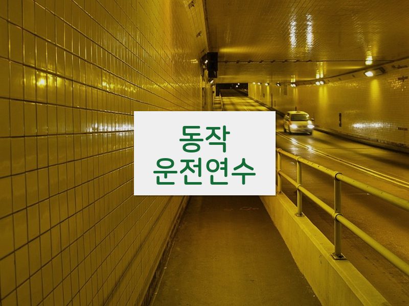동작운전연수 후기