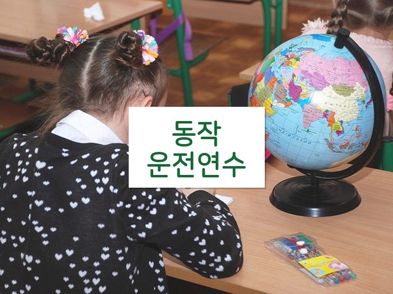 동작운전연수 후기