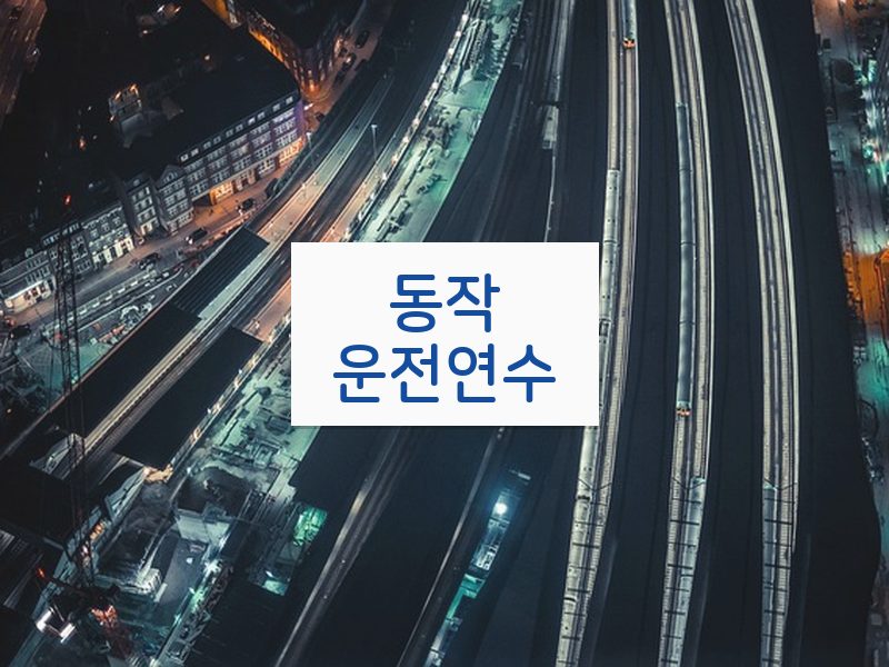 동작운전연수 후기
