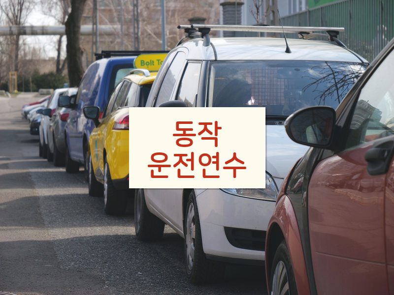 동작운전연수 후기