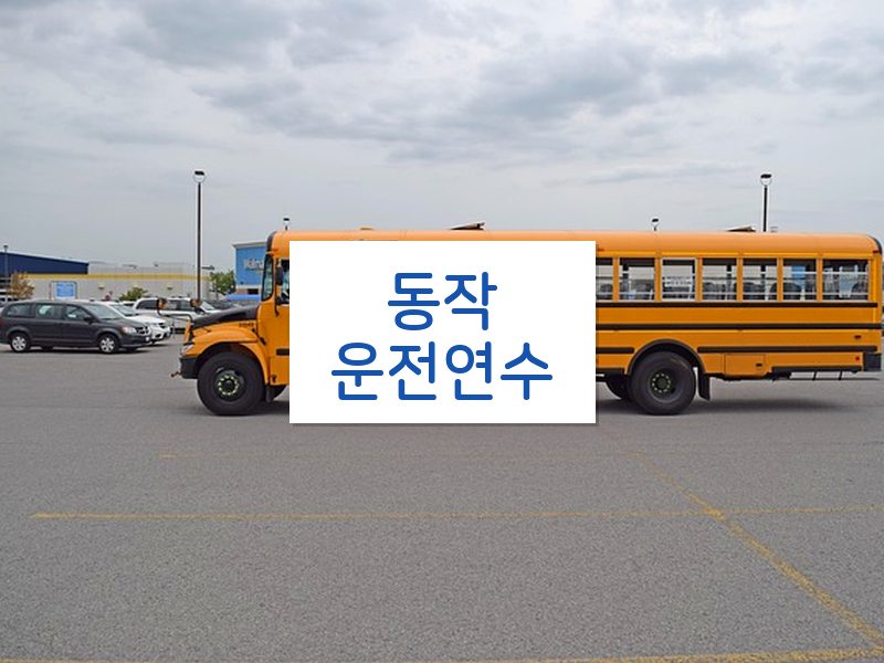 동작운전연수 후기