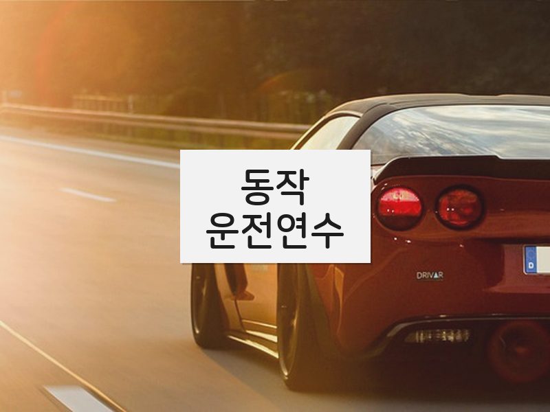동작운전연수 후기