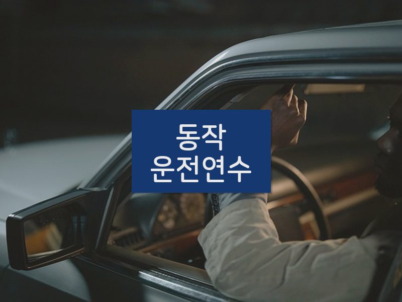 동작운전연수 후기