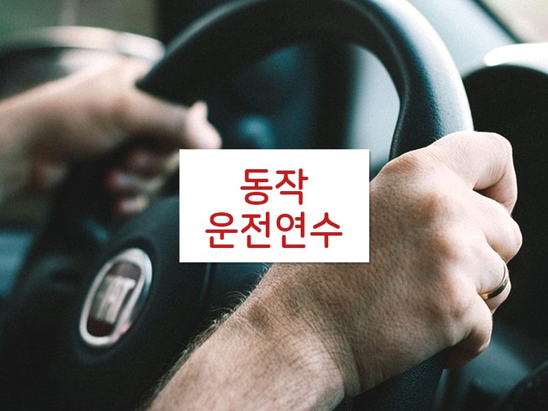 동작운전연수 후기