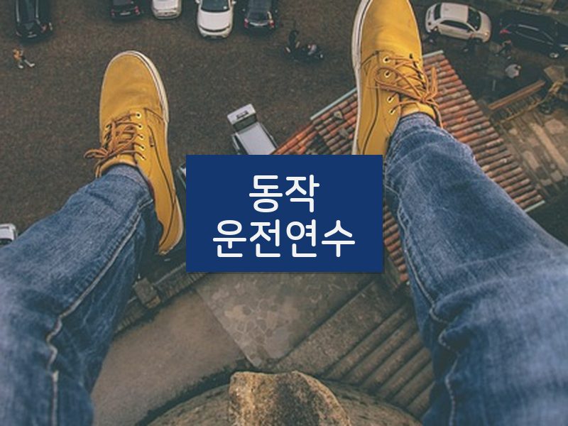동작운전연수 후기