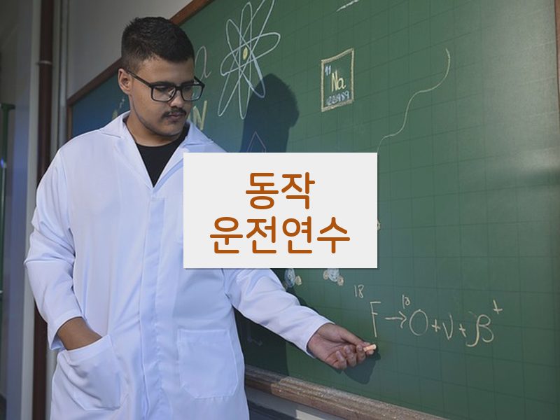 동작운전연수 후기