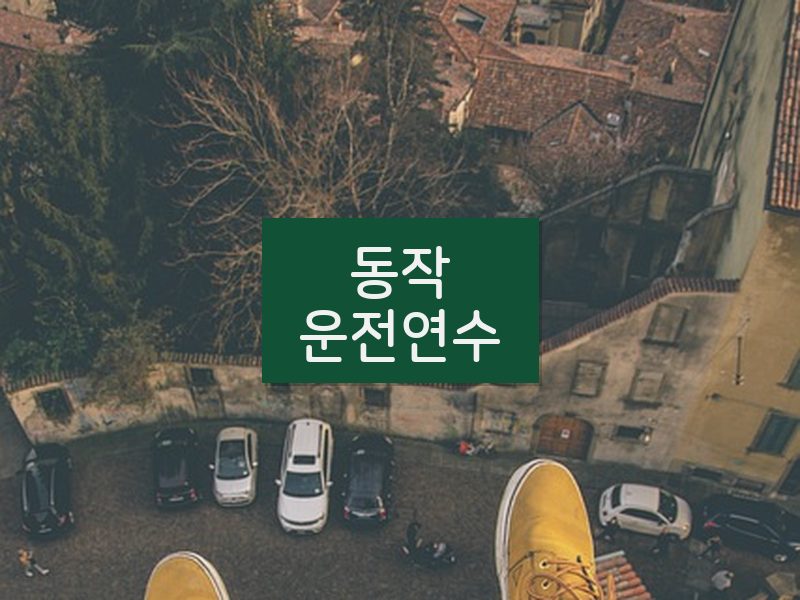 동작운전연수 후기