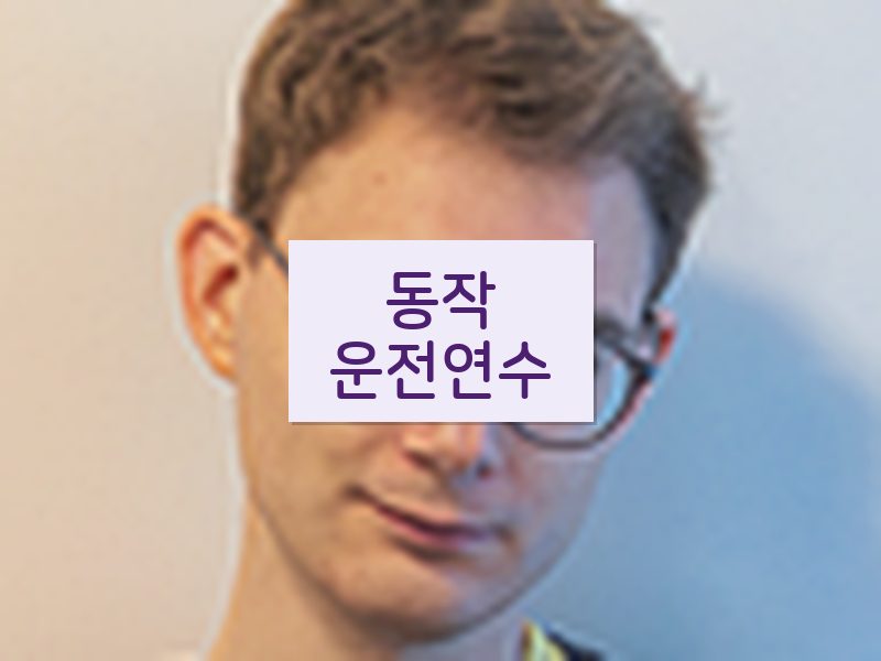 동작운전연수 후기