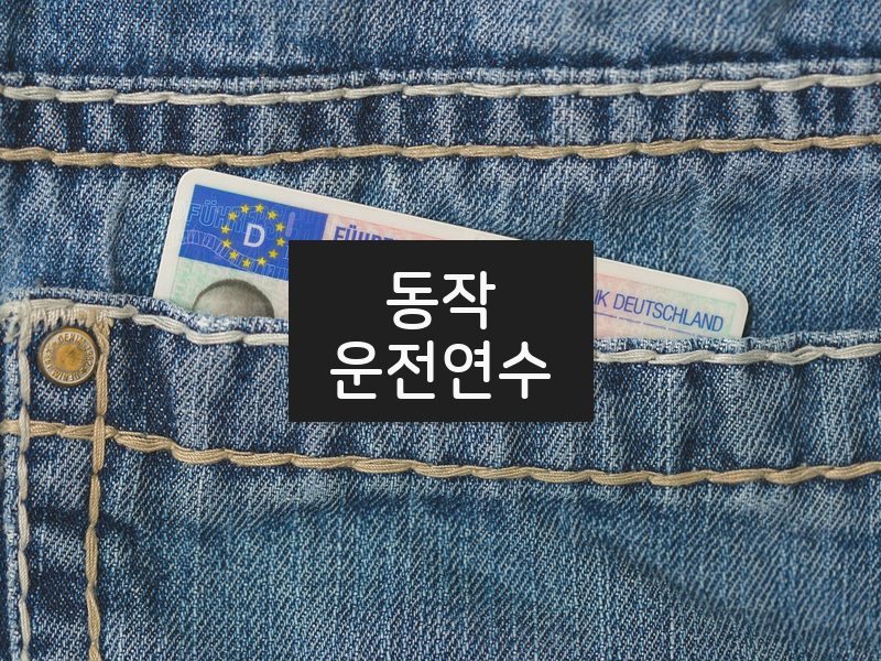 동작운전연수 후기