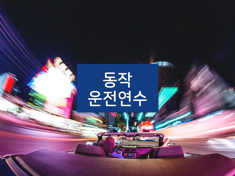 동작운전연수 후기