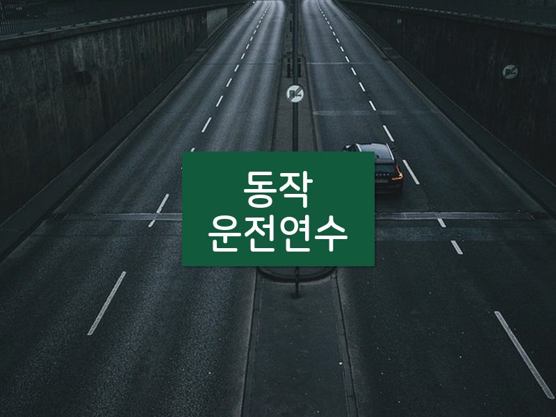 동작운전연수 후기