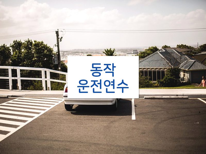 동작운전연수 후기