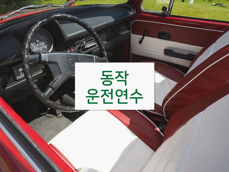 동작운전연수 후기