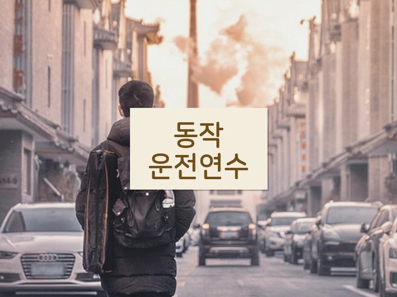 동작운전연수 후기