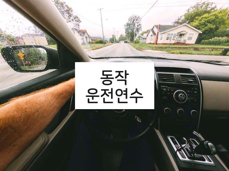 동작운전연수 후기