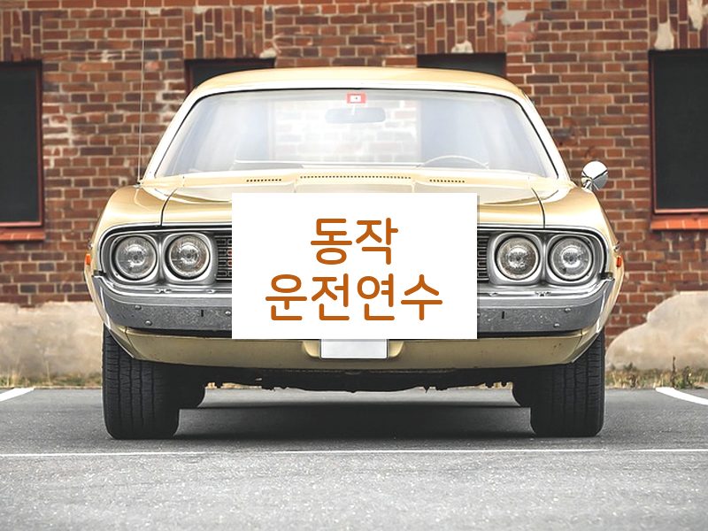 동작운전연수 후기