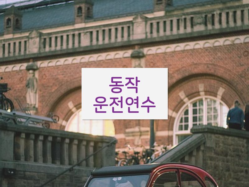 동작운전연수 후기