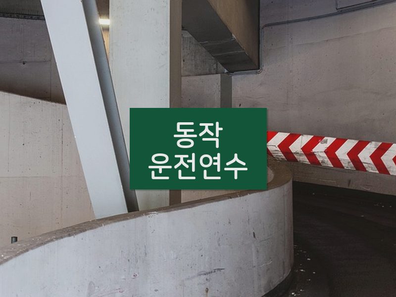 동작운전연수 후기