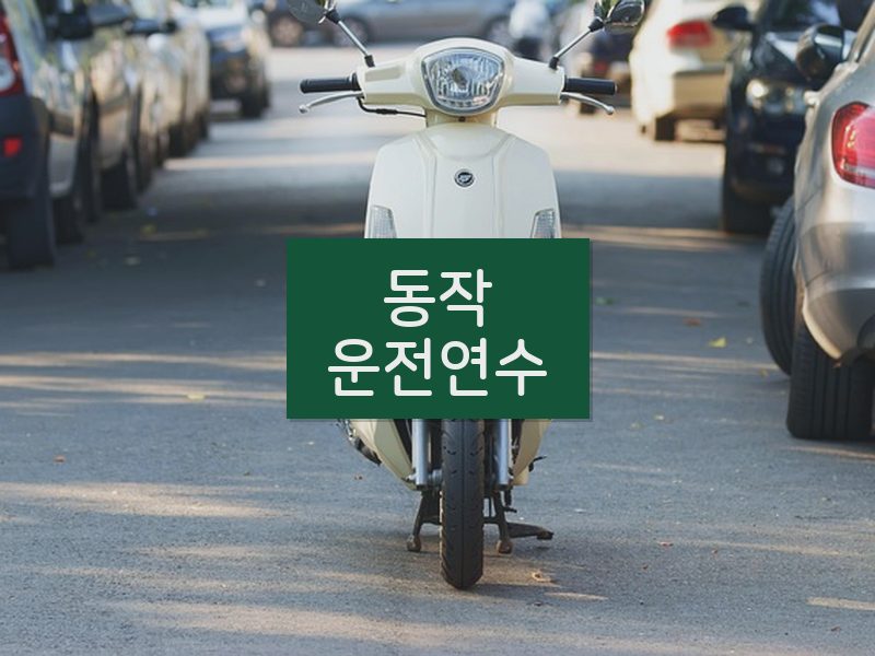 동작운전연수 후기