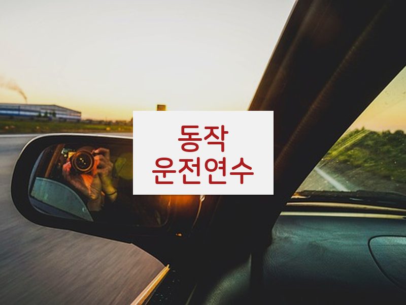 동작운전연수 후기