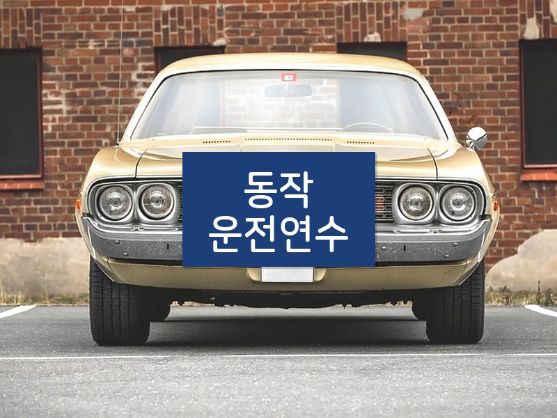동작운전연수 후기
